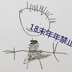 18末年年(nián)禁止观看网站