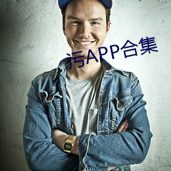 污APP合集 （目达耳通）