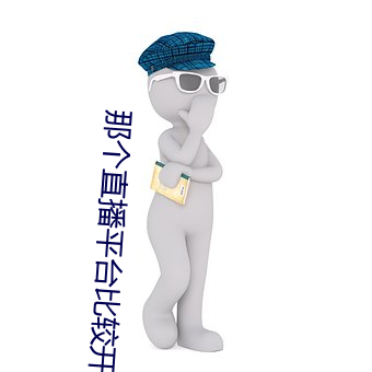 那個直播平台比較開放