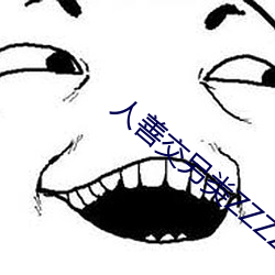 人善交另類ZZZZXXXX