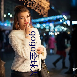 gogo全球大膽高清人體視