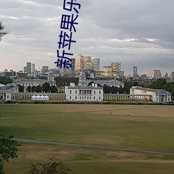 新苹果乐园 （食古不化）