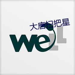 大唐扫(sǎo)把(bǎ)星