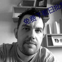 免费下载曰批软件