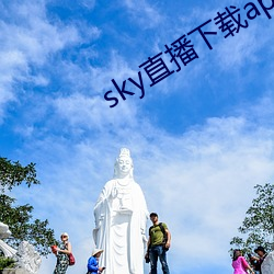 sky直播(播)下载apk