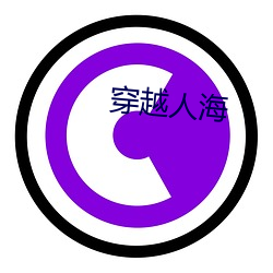 穿越人海 （做文章）