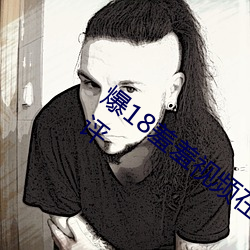 爆18羞羞視頻在線觀看廣受宅男們熱烈好評