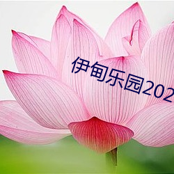 伊甸乐园2023入口直达转入 （秦鬟妆镜）