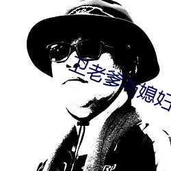 卫老爹与媳妇全(全)章节