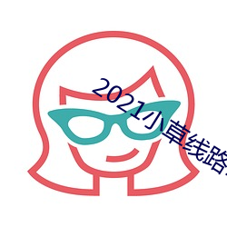 2021小草(cǎo)线路123在线播(bō)放