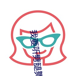 我要聽劈腿舞歌曲