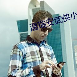 温(wēn)瑞安武(wǔ)侠小说全集