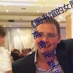 《图书馆的女朋友未增删带翻译》HD高清完整版 （开倒车）