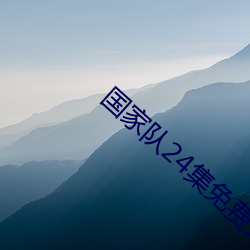 国家(jiā)队24集免(miǎn)费完整(zhěng)在(zài)线(xiàn)观(guān)