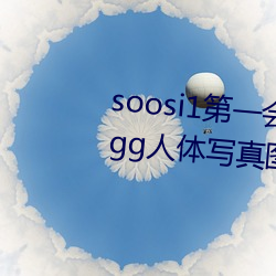 soosi1第一會所亞洲 APP97色色 gg人體寫真圖片