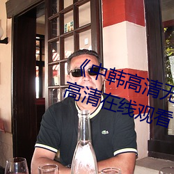 《中(zhōng)韩(hán)高清无专(zhuān)码区2021曰》免(miǎn)费高清在线观看