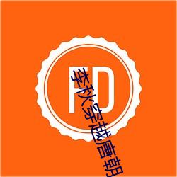 李秋穿越唐朝 （下车泣罪）