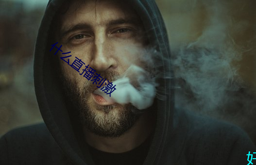 什么直播刺激 （借刀杀人）