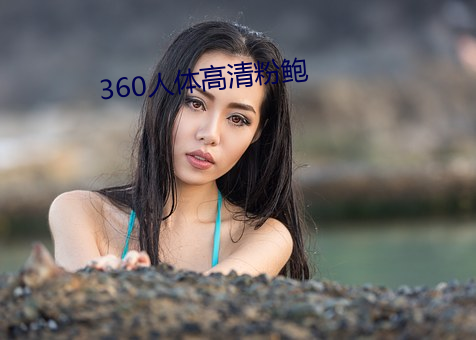 360人体高清粉鲍