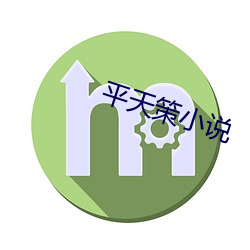 平天策小說
