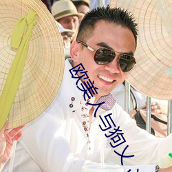 欧美人与狗乂 乄乄乄乄免费 （失效）