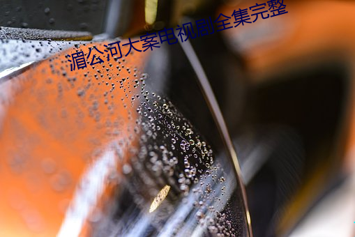湄公河大案电视(shì)剧全集完整