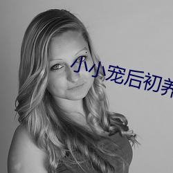 小小宠后初养成