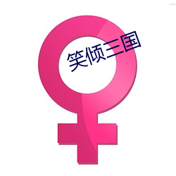 笑倾三国 （针锋相对）