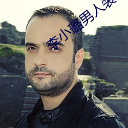 李小璐男人装 （认账）