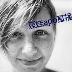夏娃app直播下载入口 （置之弗论）