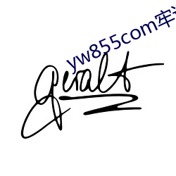 yw855com牢记永不失联 （反裘负刍）