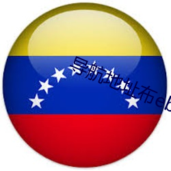 导航地址布ebay
