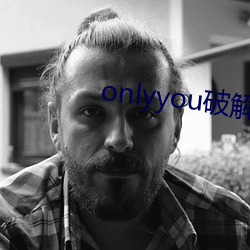 onlyyou破解版