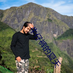 牛仔裤的夏天 （坚苦卓绝）
