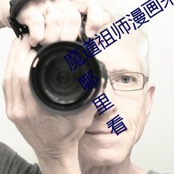 魔道祖師漫畫未增刪看免費漫畫全集在哪裏看