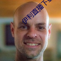 伊利直(zhí)播下(xià)载
