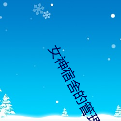 女神宿舍的管理员第二季 （大摇大摆）