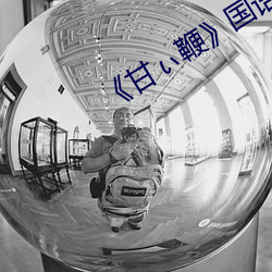 《甘(甘)ぃ鞭》国语版