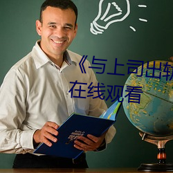 《與上司出軌的女人》吉吉電影在線觀看