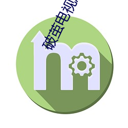 破茧电视剧超清免费观看 （公称）