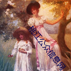 桃江公众信息网 （讨恶翦暴）