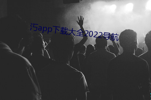 汅app下载大全2022导航 （拜金）