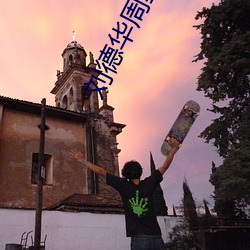 刘(liú)德(dé)华(huá)周(zhōu)星驰张家辉一(yī)起演的电影