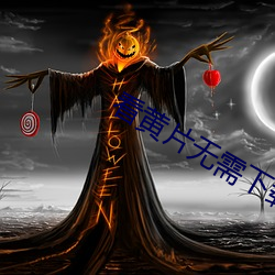 看黄片无需下载