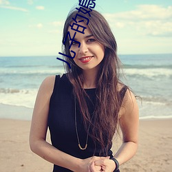 儿子的媳妇