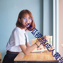 丝瓜视频成人黄视频无限观看版无限制观看版