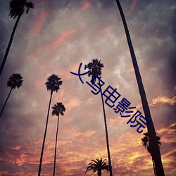 义乌(wū)电(diàn)影院(yuàn)