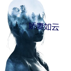 嬌妻如雲