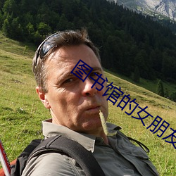 图书馆的女(女)朋友(友)未增删翻译(譯)