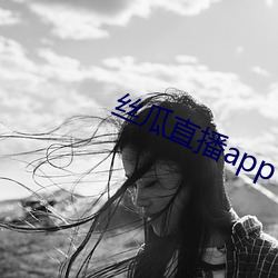 丝瓜直播app （对半）